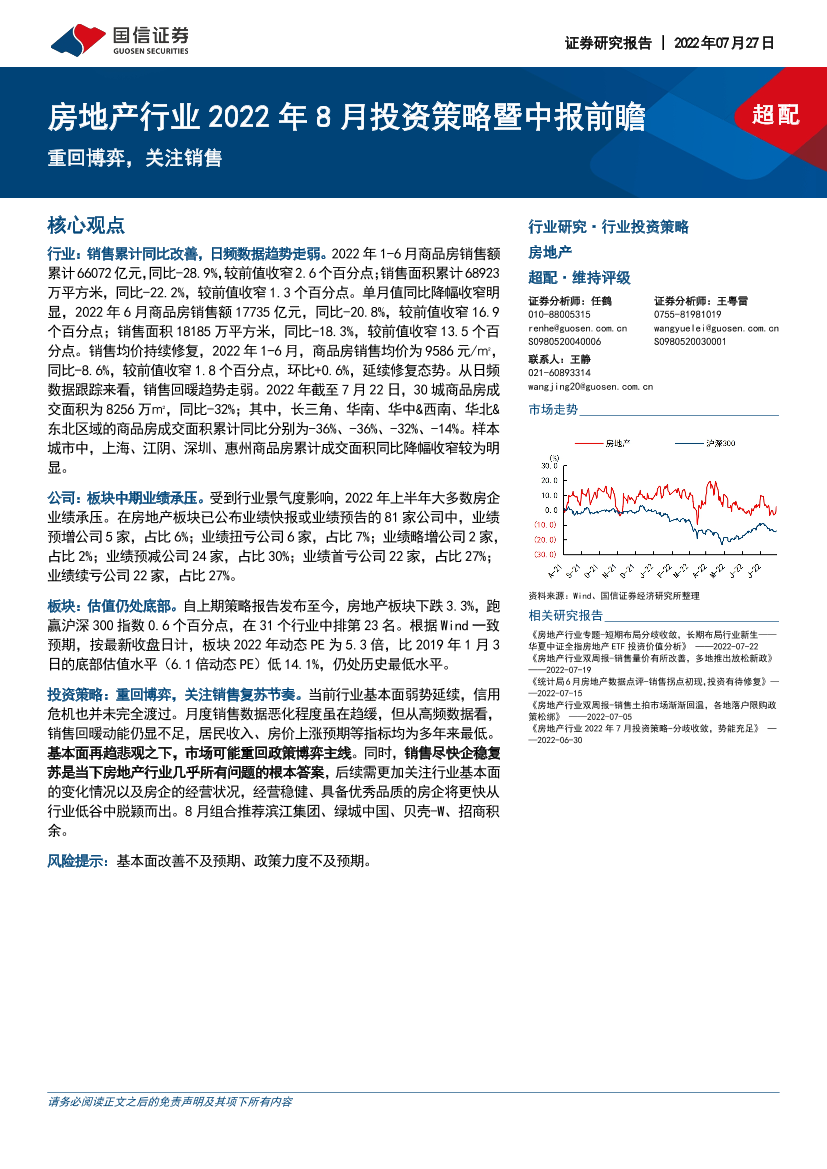 房地产行业2022年8月投资策略暨中报前瞻：重回博弈，关注销售-20220727-国信证券-16页房地产行业2022年8月投资策略暨中报前瞻：重回博弈，关注销售-20220727-国信证券-16页_1.png