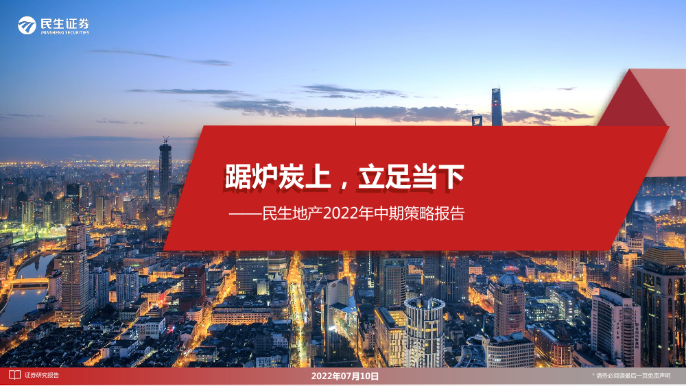 房地产行业2022年中期策略报告：踞炉炭上，立足当下-20220710-民生证券-31页房地产行业2022年中期策略报告：踞炉炭上，立足当下-20220710-民生证券-31页_1.png