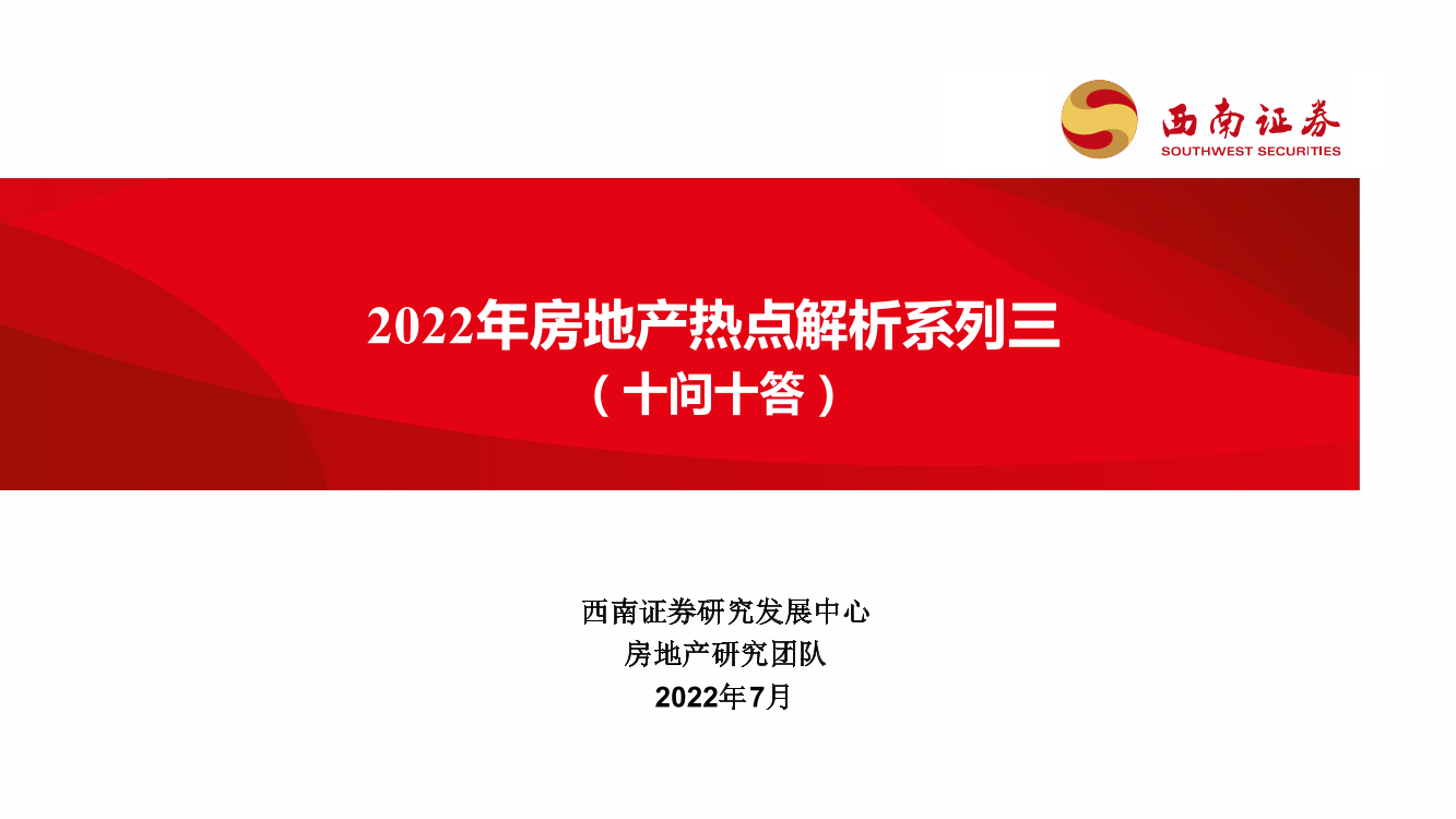 房地产行业2022年房地产热点解析系列三：（十问十答）-20220705-西南证券-32页房地产行业2022年房地产热点解析系列三：（十问十答）-20220705-西南证券-32页_1.png