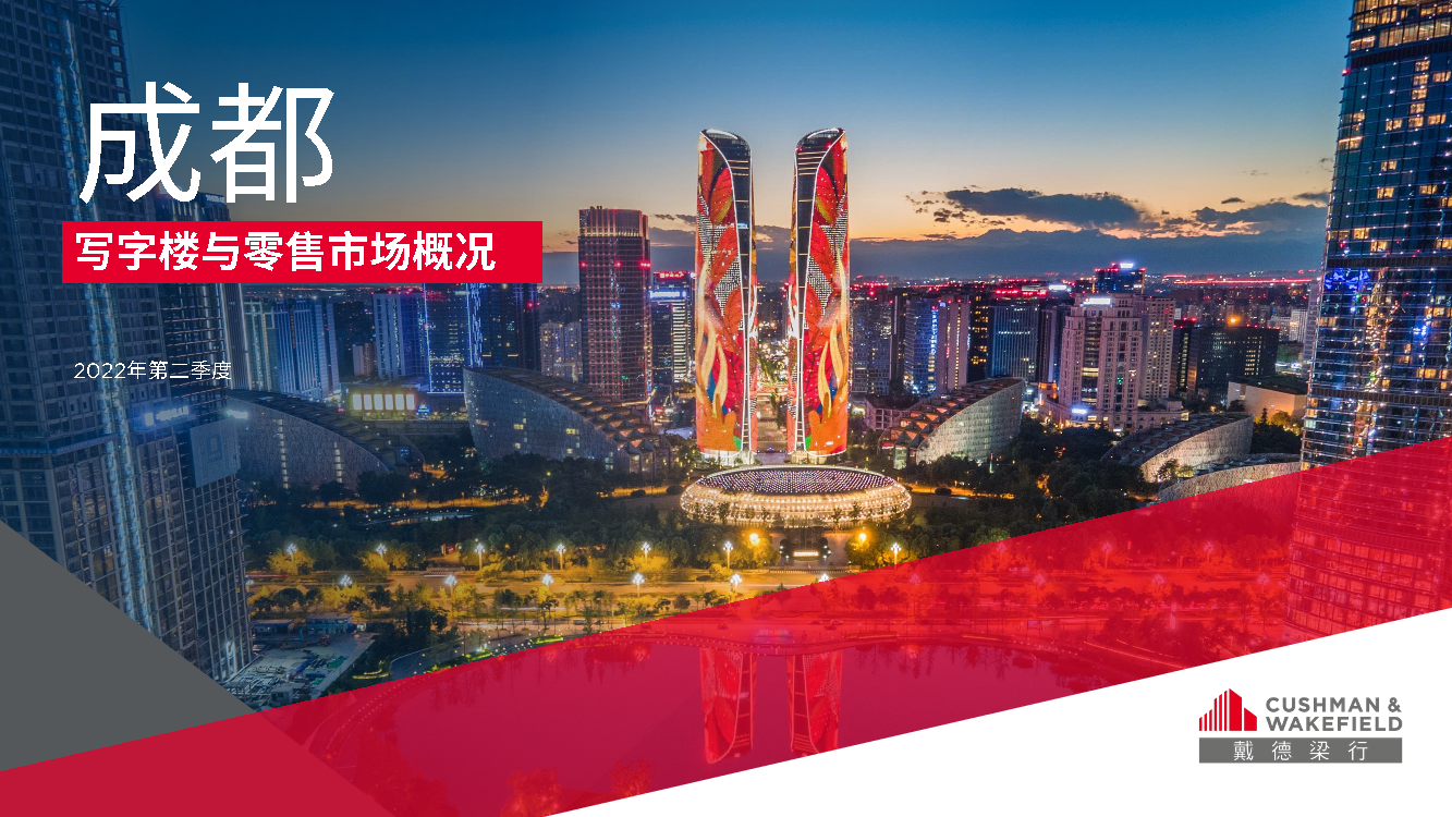 房地产行业2022年第二季度成都写字楼与零售市场概况-20220725-戴德梁行-16页房地产行业2022年第二季度成都写字楼与零售市场概况-20220725-戴德梁行-16页_1.png