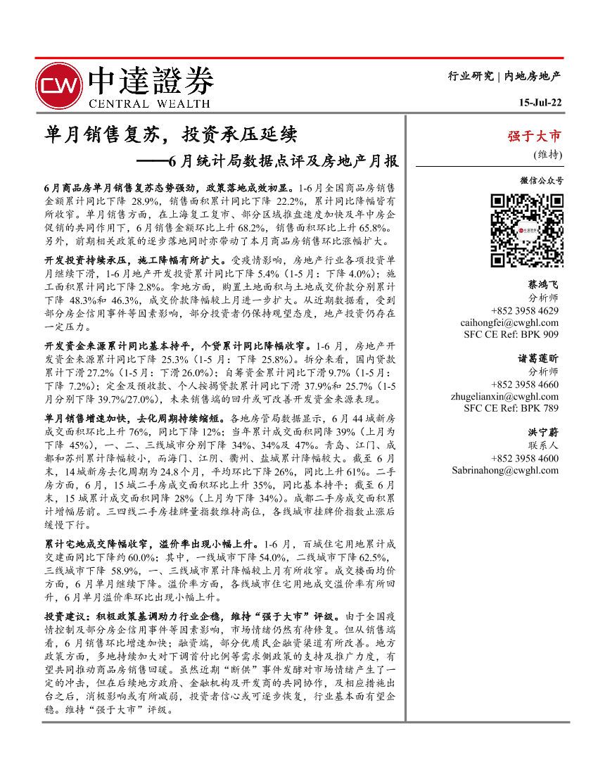 房地产行业6月统计局数据点评及房地产月报：单月销售复苏，投资承压延续-20220715-中达证券-26页房地产行业6月统计局数据点评及房地产月报：单月销售复苏，投资承压延续-20220715-中达证券-26页_1.png