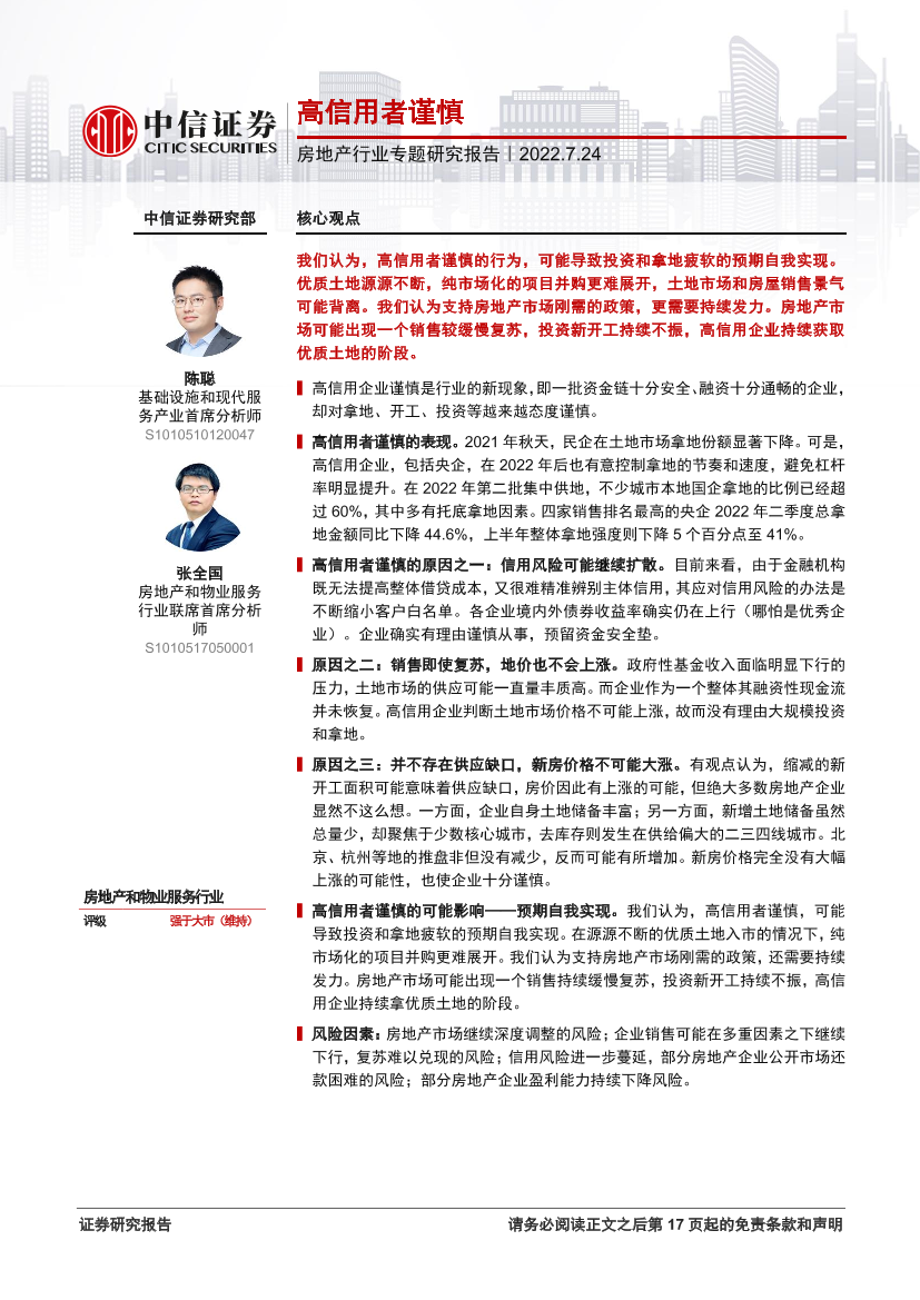 房地产行业专题研究报告：高信用者谨慎-20220724-中信证券-18页房地产行业专题研究报告：高信用者谨慎-20220724-中信证券-18页_1.png