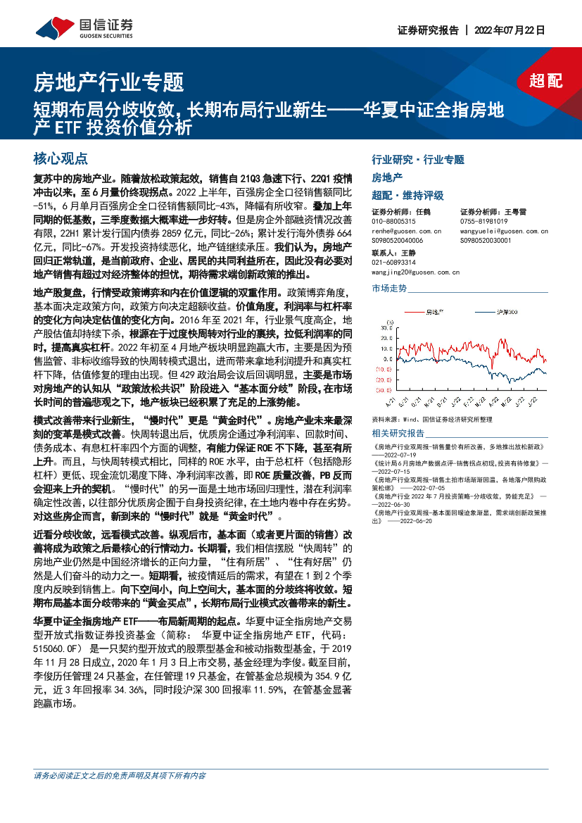 房地产行业专题：华夏中证全指房地产ETF投资价值分析，短期布局分歧收敛，长期布局行业新生-20220722-国信证券-23页房地产行业专题：华夏中证全指房地产ETF投资价值分析，短期布局分歧收敛，长期布局行业新生-20220722-国信证券-23页_1.png