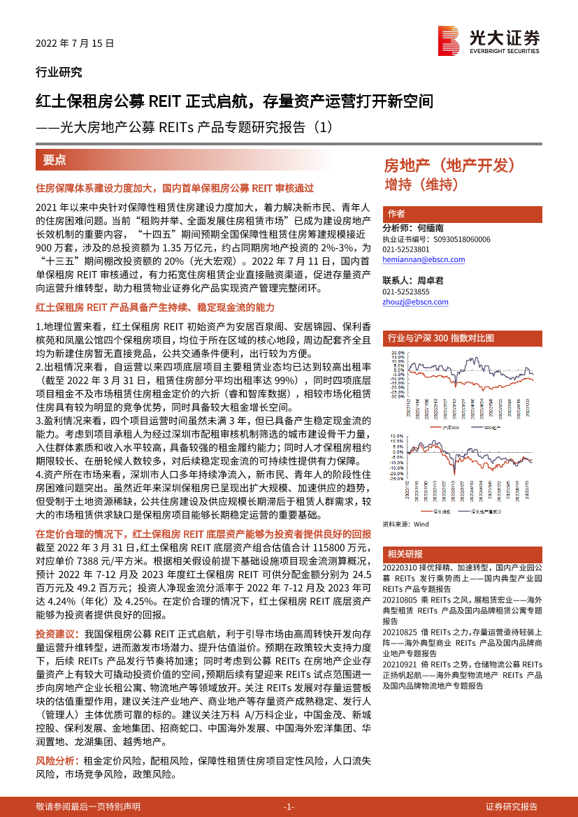 房地产行业公募REITs产品专题研究报告（1）：红土保租房公募REIT正式启航，存量资产运营打开新空间-20220715-光大证券-17页房地产行业公募REITs产品专题研究报告（1）：红土保租房公募REIT正式启航，存量资产运营打开新空间-20220715-光大证券-17页_1.png