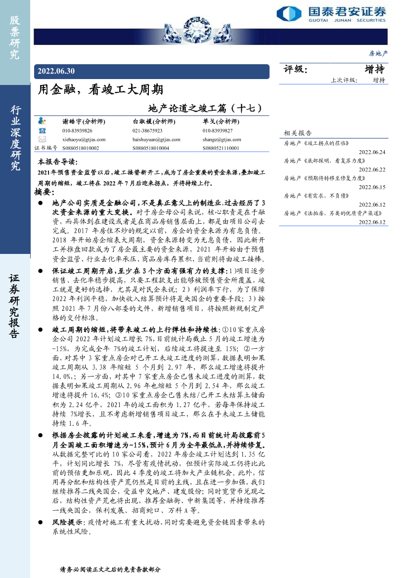 房地产行业地产论道之竣工篇（十七）：用金融，看竣工大周期-20220630-国泰君安-18页房地产行业地产论道之竣工篇（十七）：用金融，看竣工大周期-20220630-国泰君安-18页_1.png