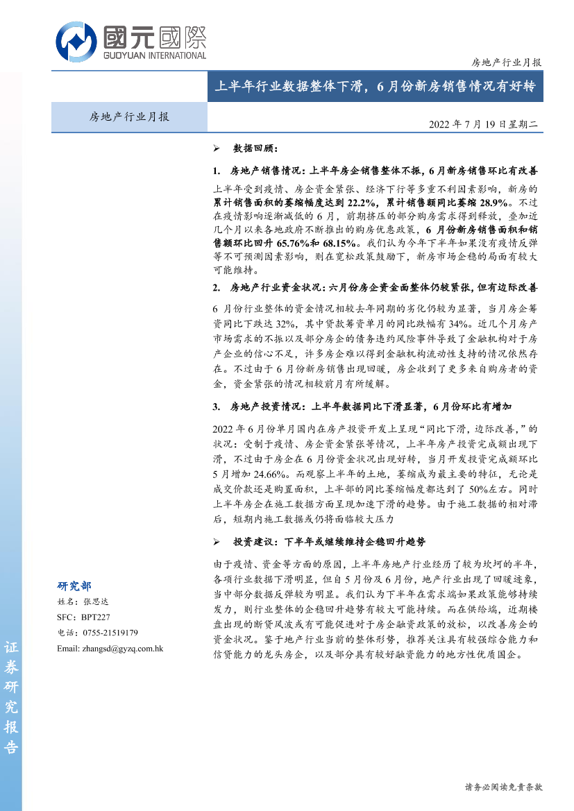 房地产行业月报：上半年行业数据整体下滑，6月份新房销售情况有好转-20220719-国元国际-18页房地产行业月报：上半年行业数据整体下滑，6月份新房销售情况有好转-20220719-国元国际-18页_1.png