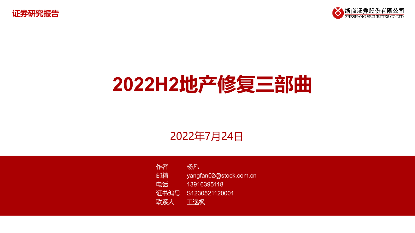 房地产行业：2022H2地产修复三部曲-20220724-浙商证券-26页房地产行业：2022H2地产修复三部曲-20220724-浙商证券-26页_1.png