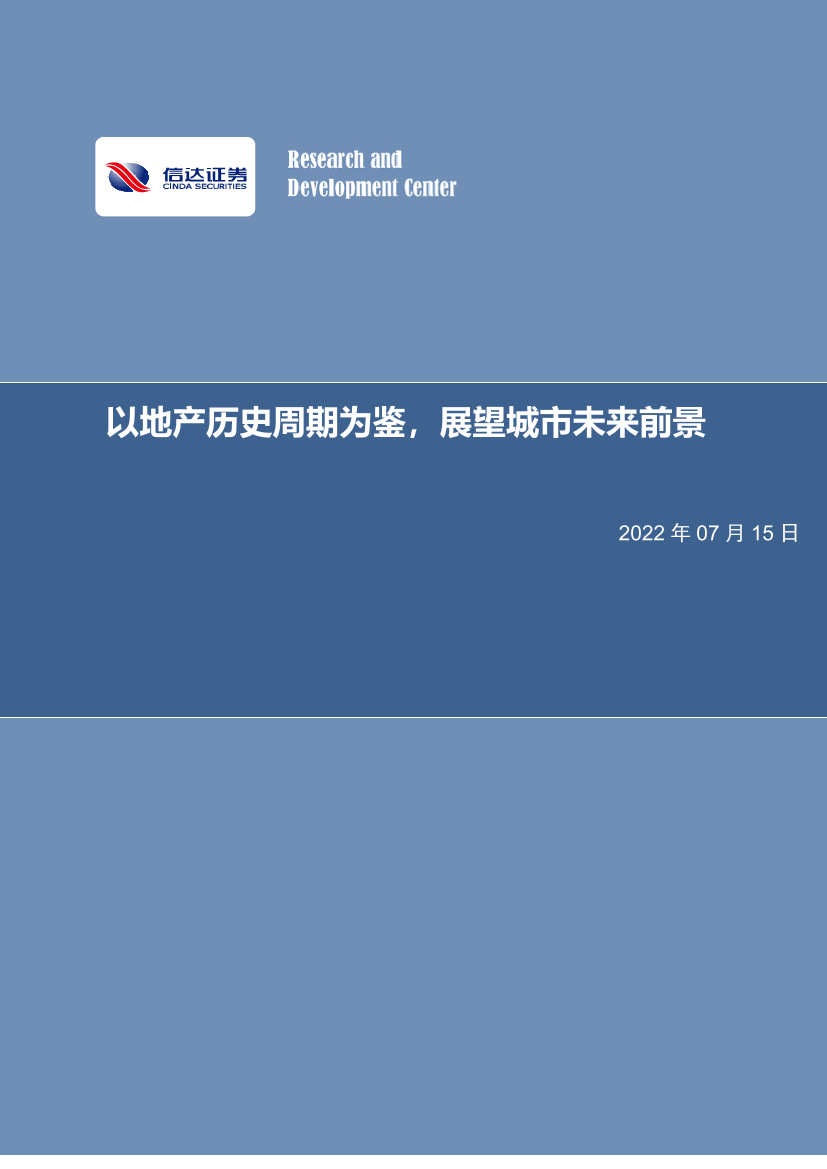 房地产行业：以地产历史周期为鉴，展望城市未来前景-20220715-信达证券-50页房地产行业：以地产历史周期为鉴，展望城市未来前景-20220715-信达证券-50页_1.png