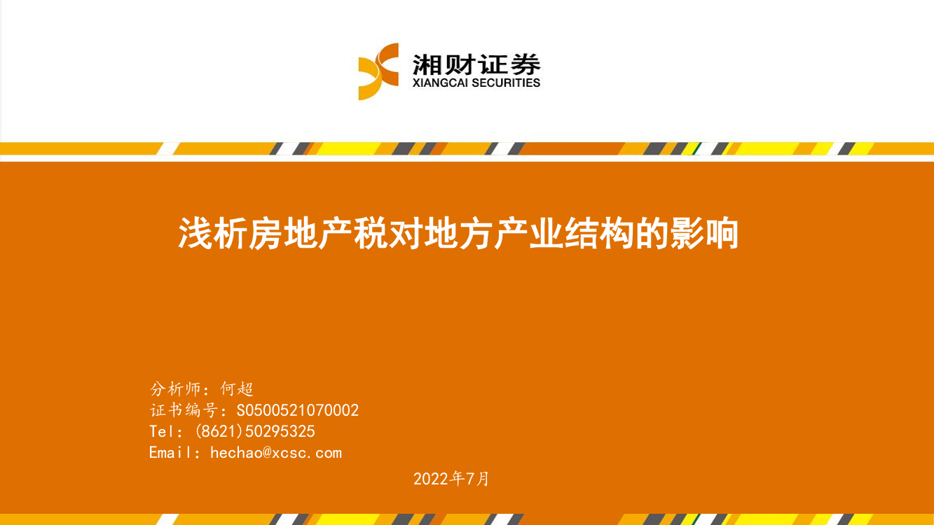 房地产行业：浅析房地产税对地方产业结构的影响-20220728-湘财证券-33页房地产行业：浅析房地产税对地方产业结构的影响-20220728-湘财证券-33页_1.png