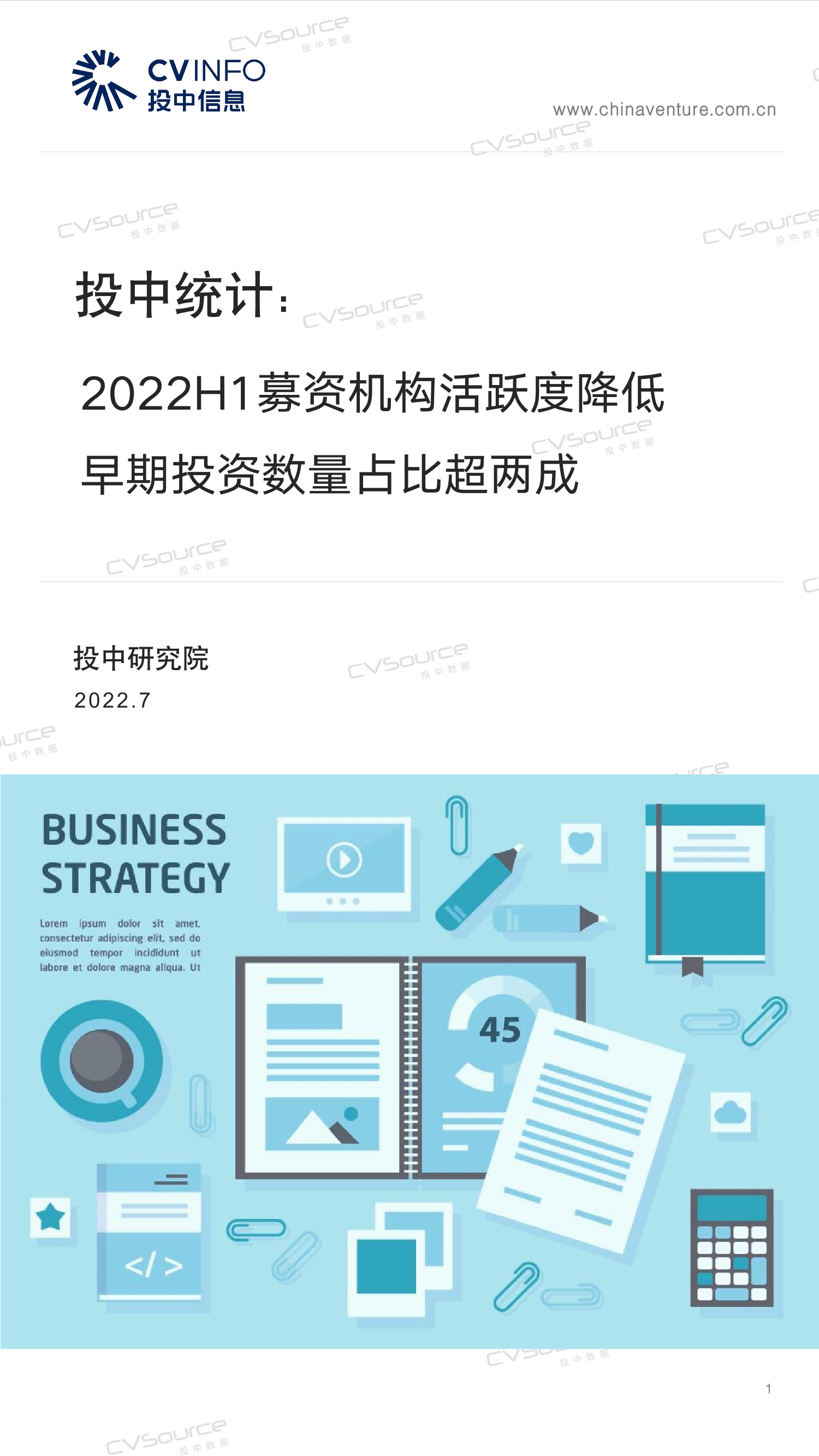 投中统计：2022H1募资机构活跃度降低，早期投资数量占比超两成-23页投中统计：2022H1募资机构活跃度降低，早期投资数量占比超两成-23页_1.png