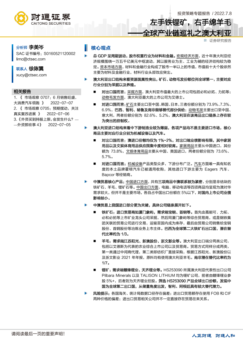 投资策略专题报告：全球产业链巡礼之澳大利亚，左手铁锂矿，右手绵羊毛-20220708-财通证券-18页投资策略专题报告：全球产业链巡礼之澳大利亚，左手铁锂矿，右手绵羊毛-20220708-财通证券-18页_1.png