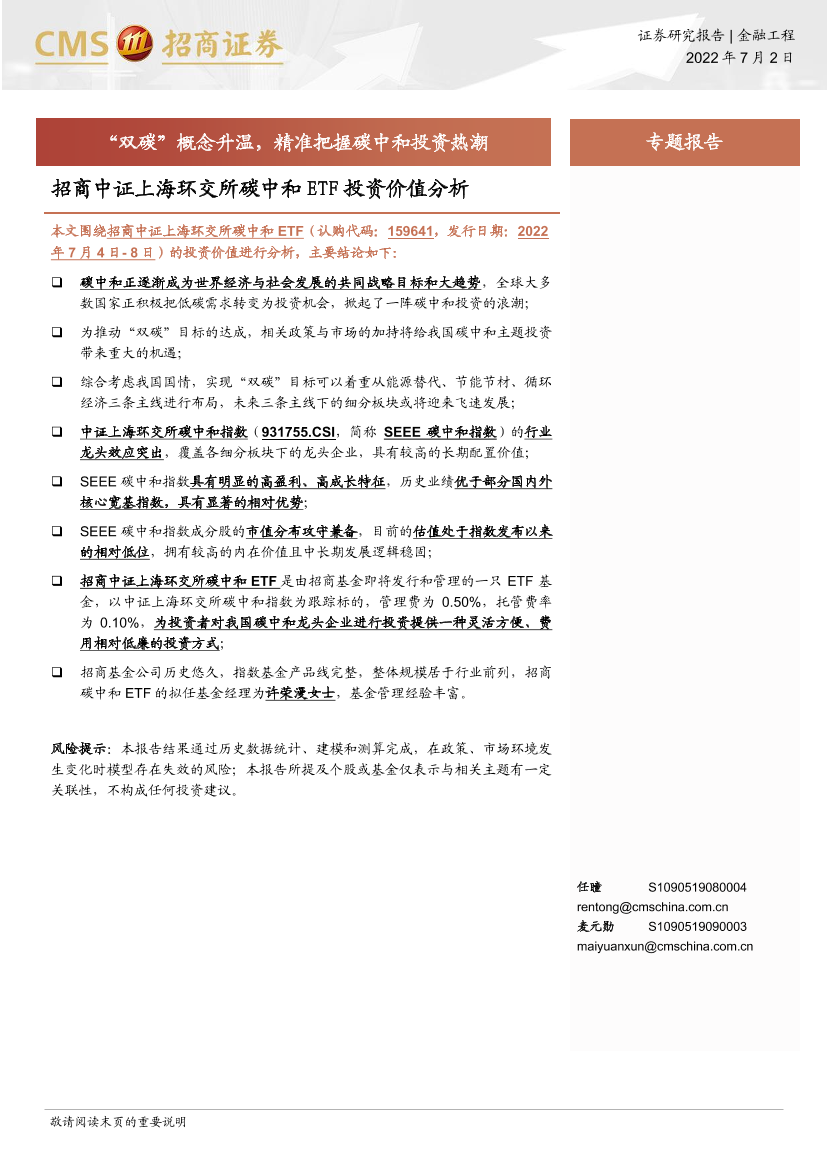 招商中证上海环交所碳中和ETF投资价值分析：“双碳”概念升温，精准把握碳中和投资热潮-20220702-招商证券-17页招商中证上海环交所碳中和ETF投资价值分析：“双碳”概念升温，精准把握碳中和投资热潮-20220702-招商证券-17页_1.png