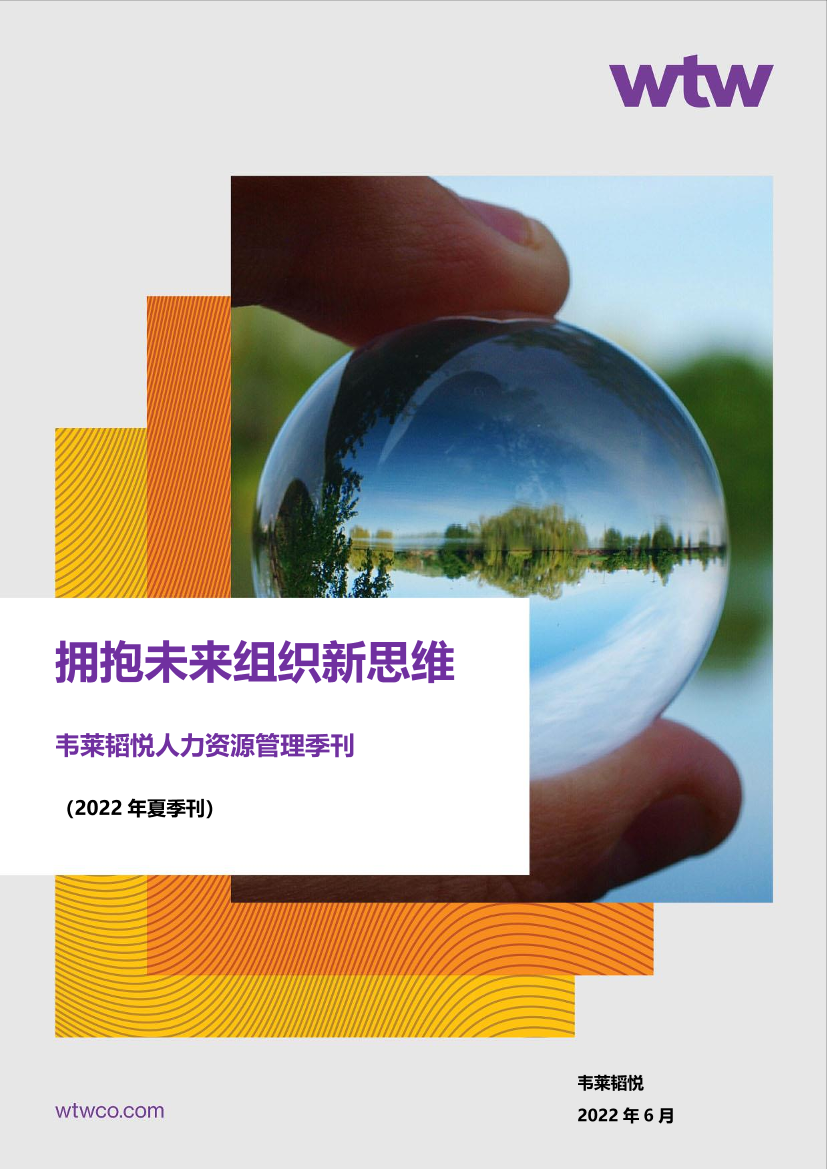 拥抱未来组织新思维-2022韦莱韬悦人力资源管理夏季刊-50页拥抱未来组织新思维-2022韦莱韬悦人力资源管理夏季刊-50页_1.png