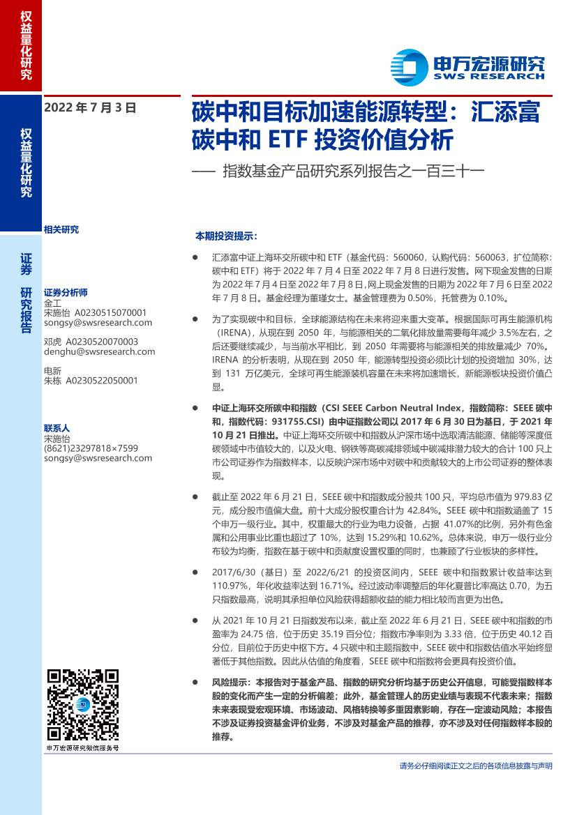 指数基金产品研究系列报告之一百三十一：碳中和目标加速能源转型，汇添富碳中和ETF投资价值分析-20220703-申万宏源-24页指数基金产品研究系列报告之一百三十一：碳中和目标加速能源转型，汇添富碳中和ETF投资价值分析-20220703-申万宏源-24页_1.png