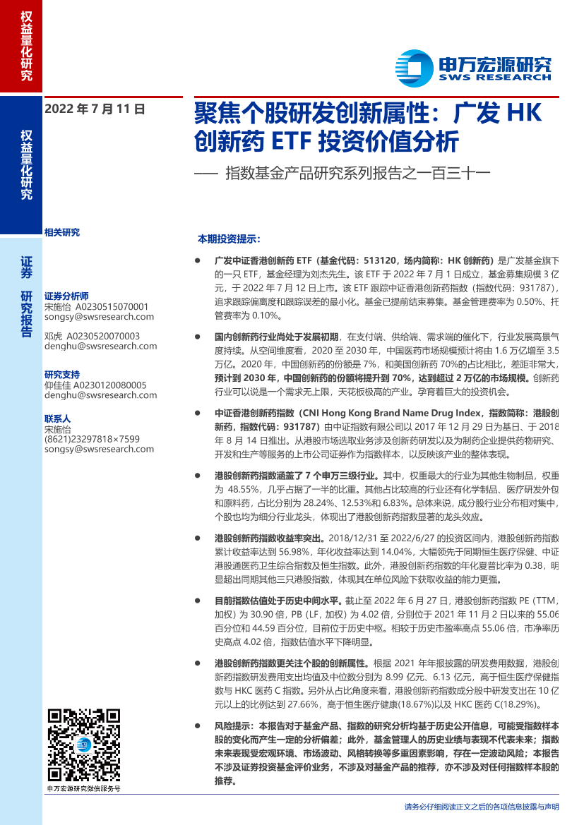 指数基金产品研究系列报告之一百三十一：聚焦个股研发创新属性，广发HK创新药ETF投资价值分析-20220711-申万宏源-15页指数基金产品研究系列报告之一百三十一：聚焦个股研发创新属性，广发HK创新药ETF投资价值分析-20220711-申万宏源-15页_1.png