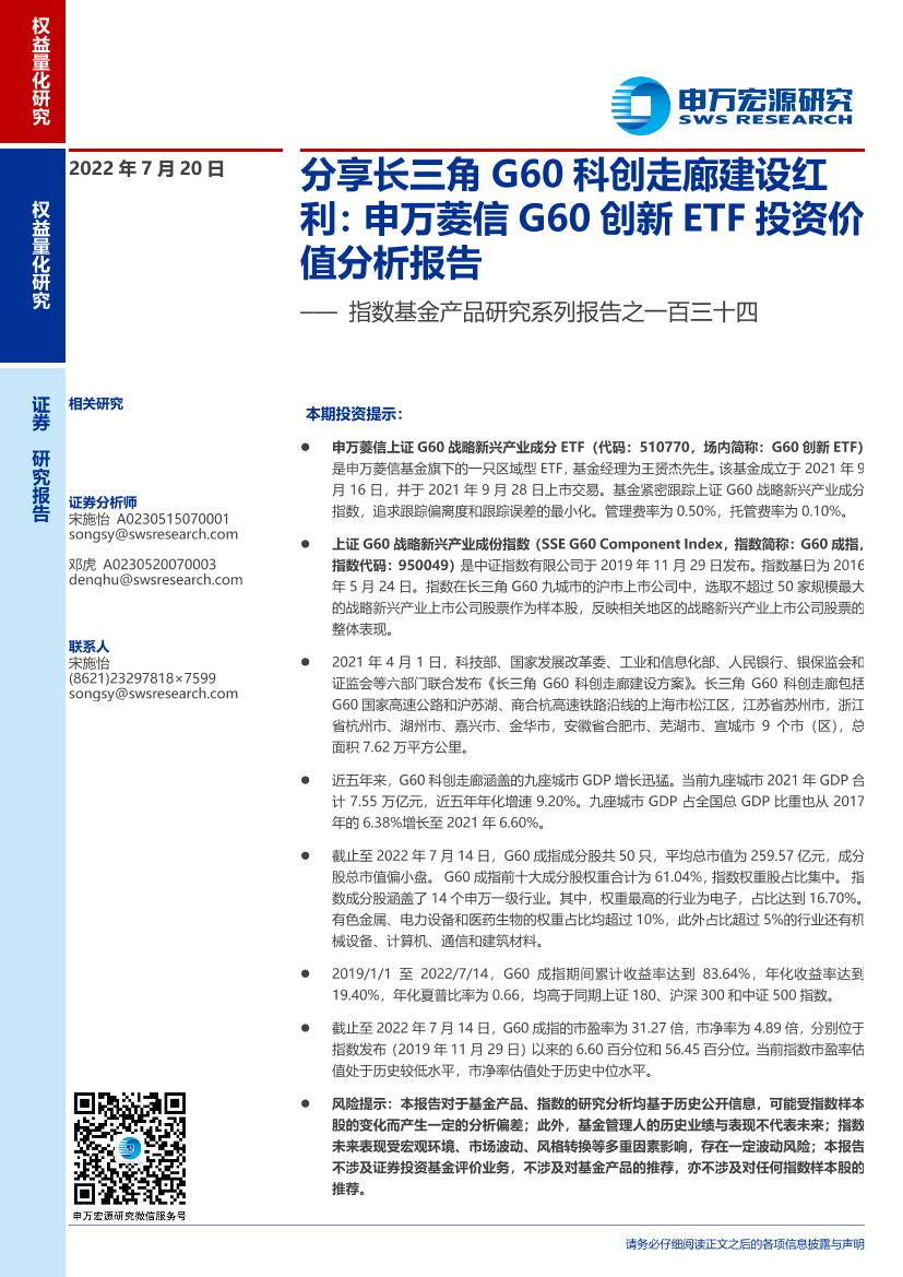 指数基金产品研究系列报告之一百三十四：申万菱信G60创新ETF投资价值分析报告，分享长三角G60科创走廊建设红利-20220720-申万宏源-16页指数基金产品研究系列报告之一百三十四：申万菱信G60创新ETF投资价值分析报告，分享长三角G60科创走廊建设红利-20220720-申万宏源-16页_1.png