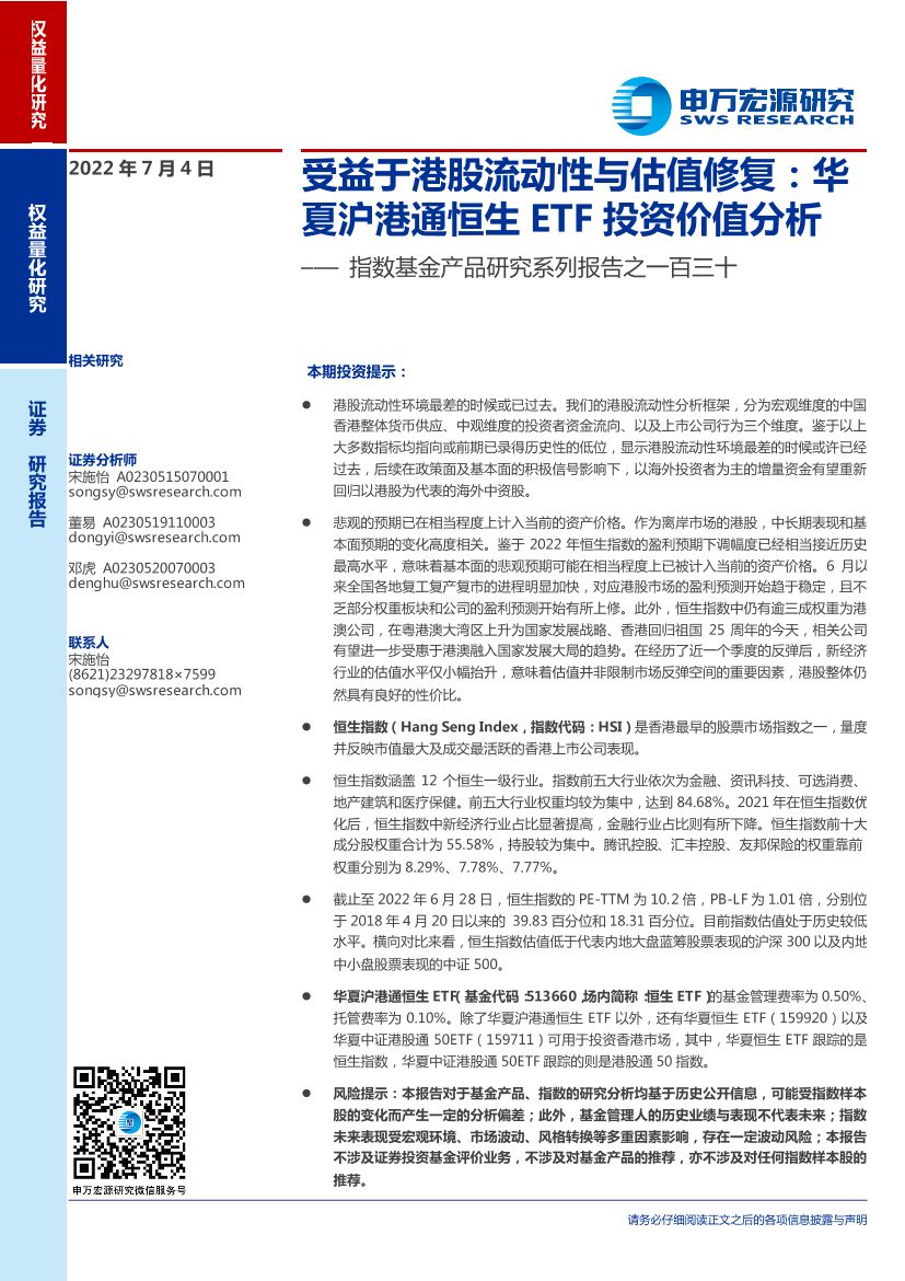 指数基金产品研究系列报告之一百三十：受益于港股流动性与估值修复，华夏沪港通恒生ETF投资价值分析-20220704-申万宏源-23页指数基金产品研究系列报告之一百三十：受益于港股流动性与估值修复，华夏沪港通恒生ETF投资价值分析-20220704-申万宏源-23页_1.png