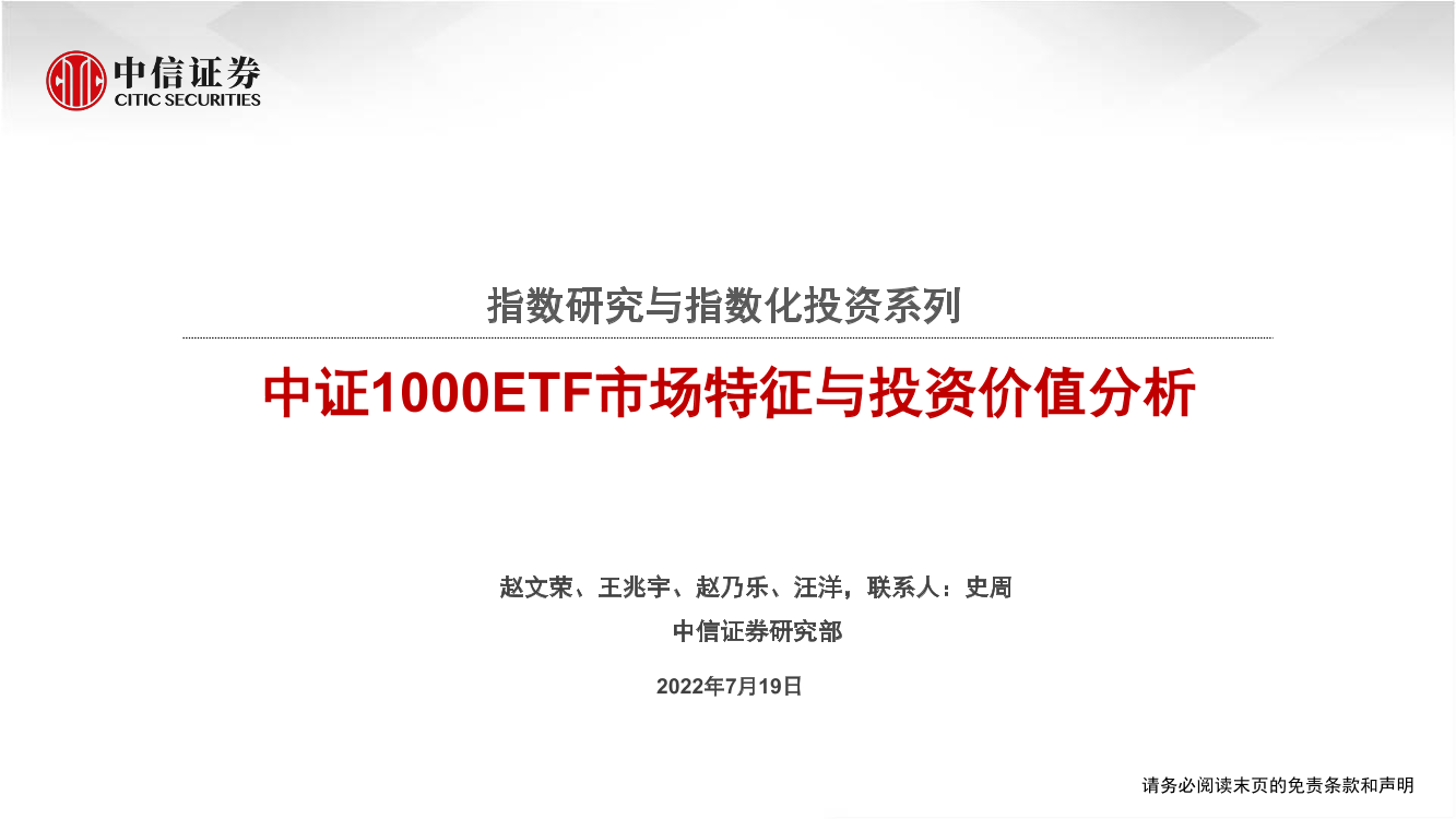 指数研究与指数化投资系列：中证1000ETF市场特征与投资价值分析-20220719-中信证券-24页指数研究与指数化投资系列：中证1000ETF市场特征与投资价值分析-20220719-中信证券-24页_1.png
