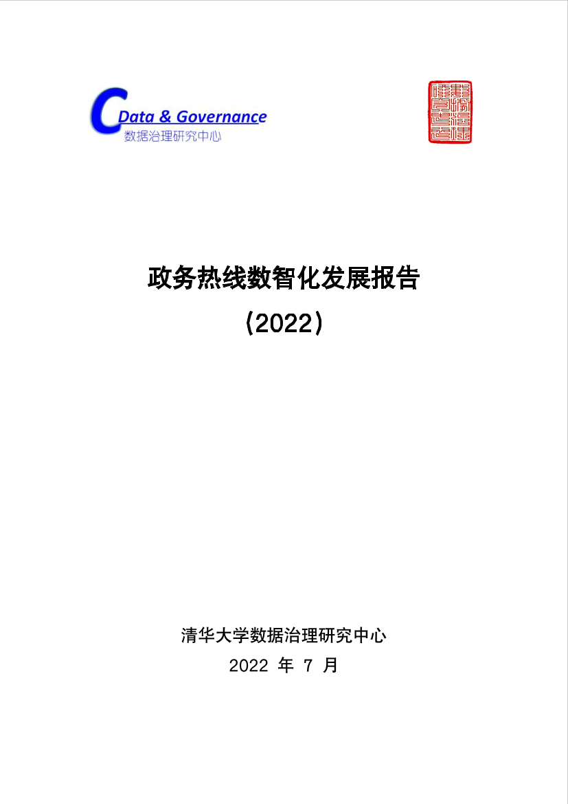 政务热线12345数智化发展报告（2022）-87页政务热线12345数智化发展报告（2022）-87页_1.png