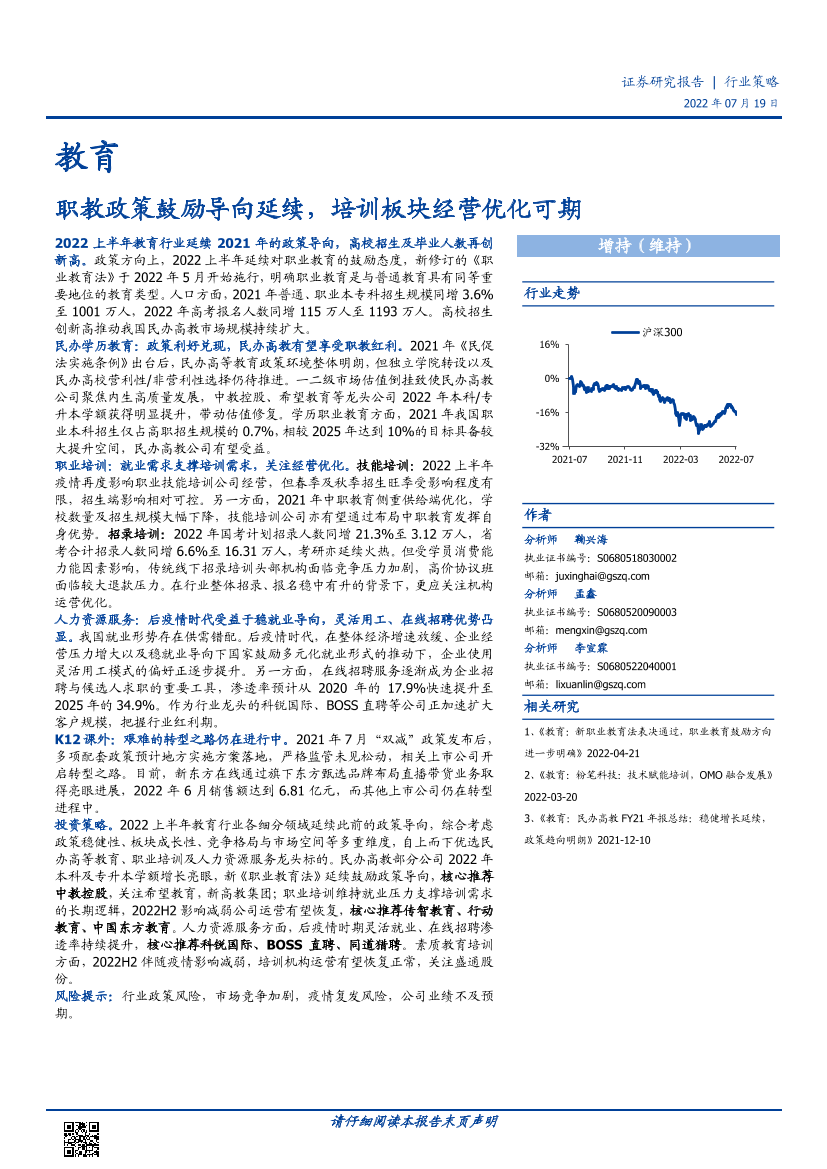 教育行业策略：职教政策鼓励导向延续，培训板块经营优化可期-20220719-国盛证券-43页教育行业策略：职教政策鼓励导向延续，培训板块经营优化可期-20220719-国盛证券-43页_1.png