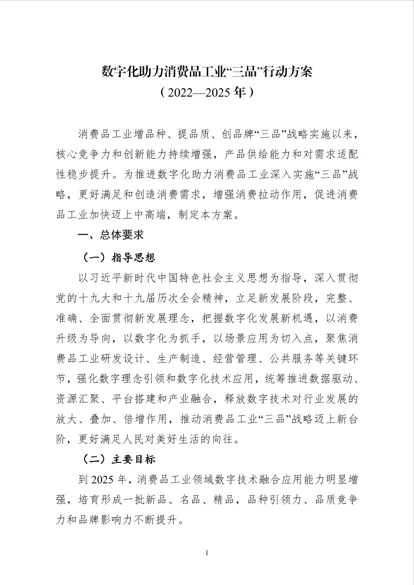 数字化助力消费品工业“三品”行动方案（2022—2025年）-11页数字化助力消费品工业“三品”行动方案（2022—2025年）-11页_1.png