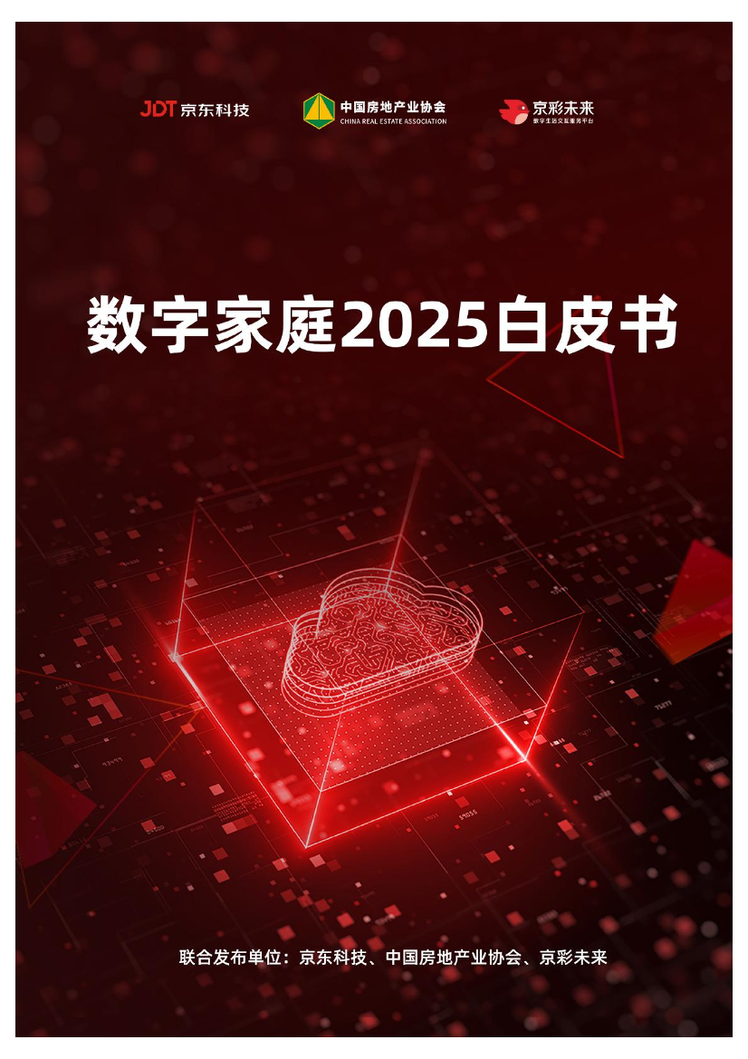 数字家庭2025白皮书-京东科技-2022-72页数字家庭2025白皮书-京东科技-2022-72页_1.png