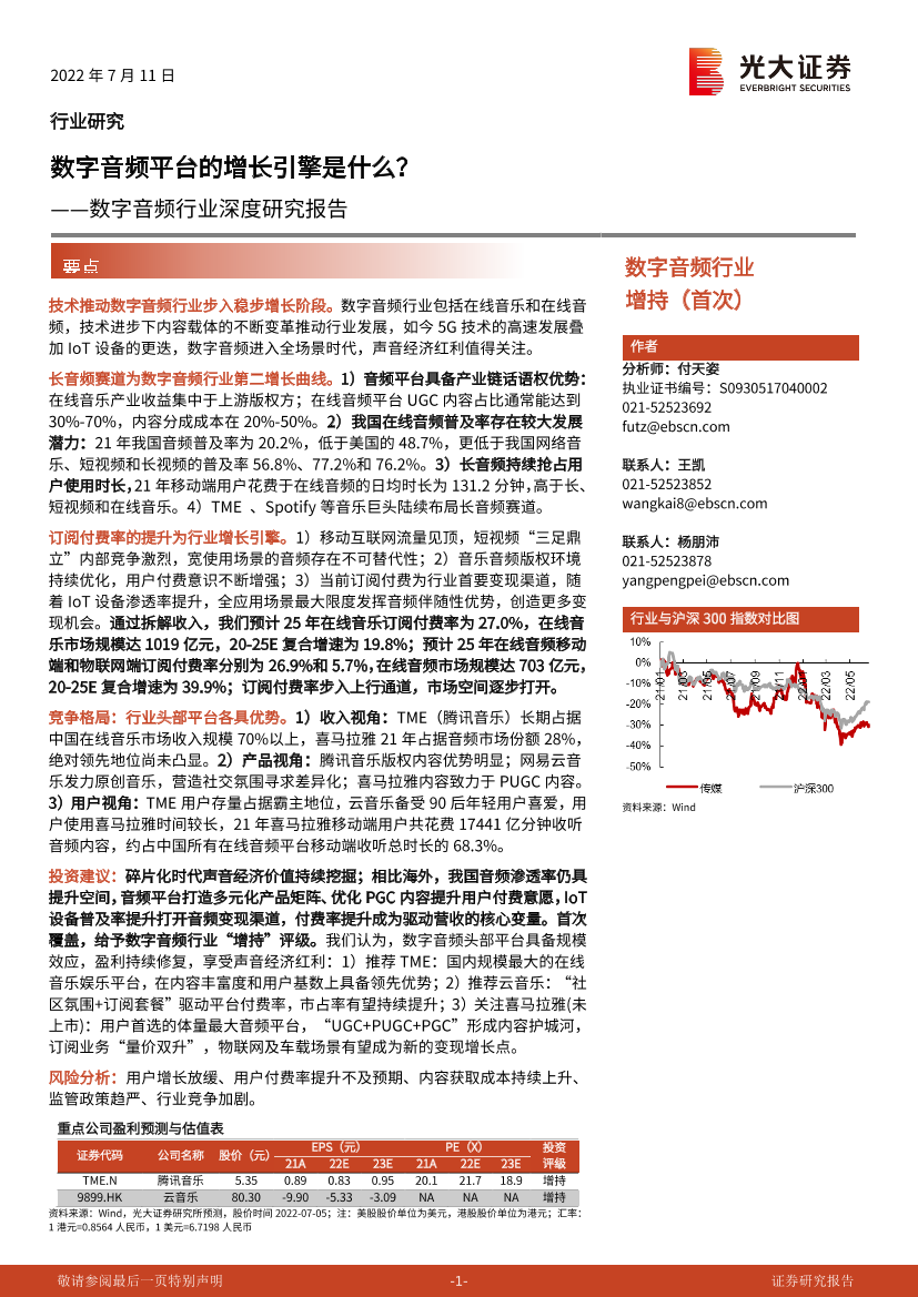 数字音频行业深度研究报告：数字音频平台的增长引擎是什么？-20220711-光大证券-56页数字音频行业深度研究报告：数字音频平台的增长引擎是什么？-20220711-光大证券-56页_1.png