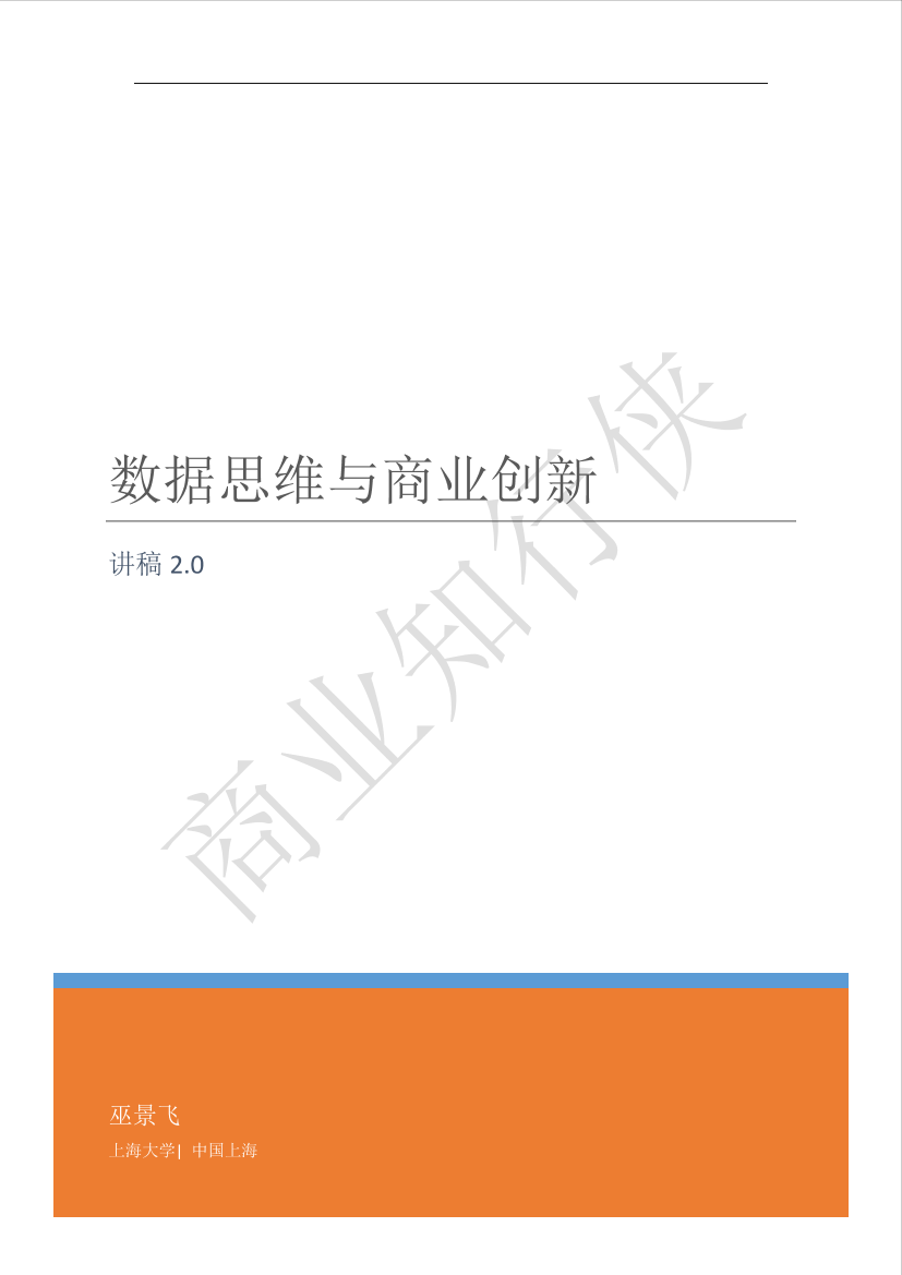 数据思维与商业创新（巫景飞）-62页数据思维与商业创新（巫景飞）-62页_1.png