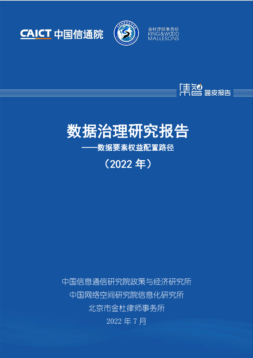 数据治理研究报告——数据要素权益配置路径（2022年）-50页数据治理研究报告——数据要素权益配置路径（2022年）-50页_1.png