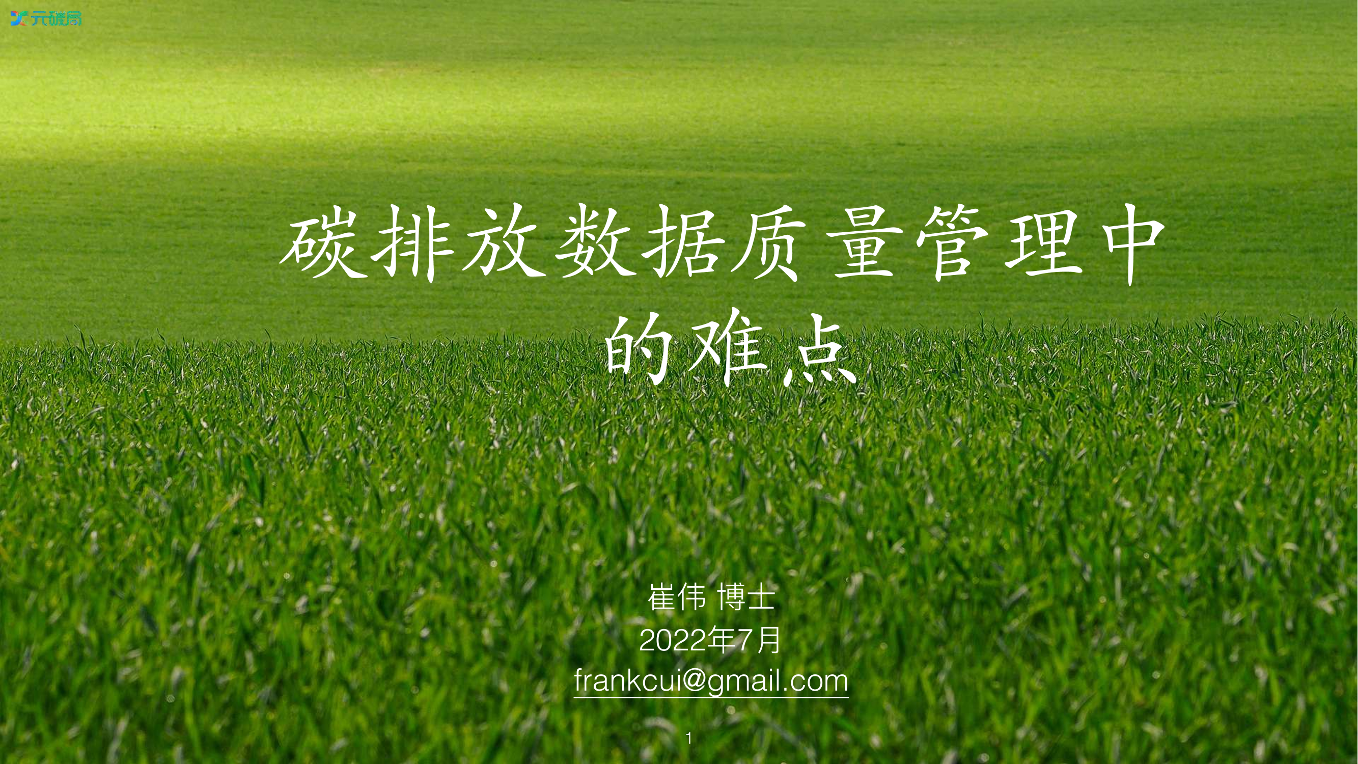 数秦科技崔伟：碳排放数据质量管理中的难点-14页数秦科技崔伟：碳排放数据质量管理中的难点-14页_1.png