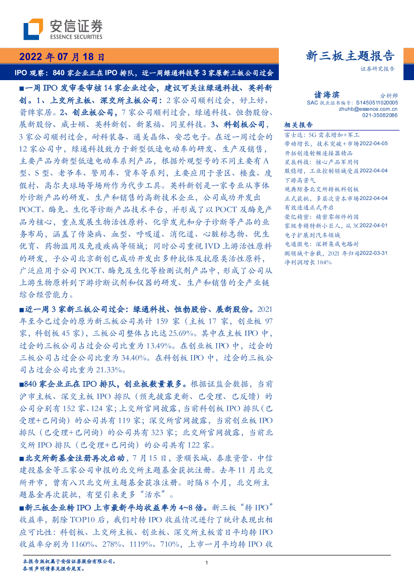 新三板主题报告：IPO观察，840家企业正在IPO排队，近一周绿通科技等3家原新三板公司过会-20220718-安信证券-23页新三板主题报告：IPO观察，840家企业正在IPO排队，近一周绿通科技等3家原新三板公司过会-20220718-安信证券-23页_1.png