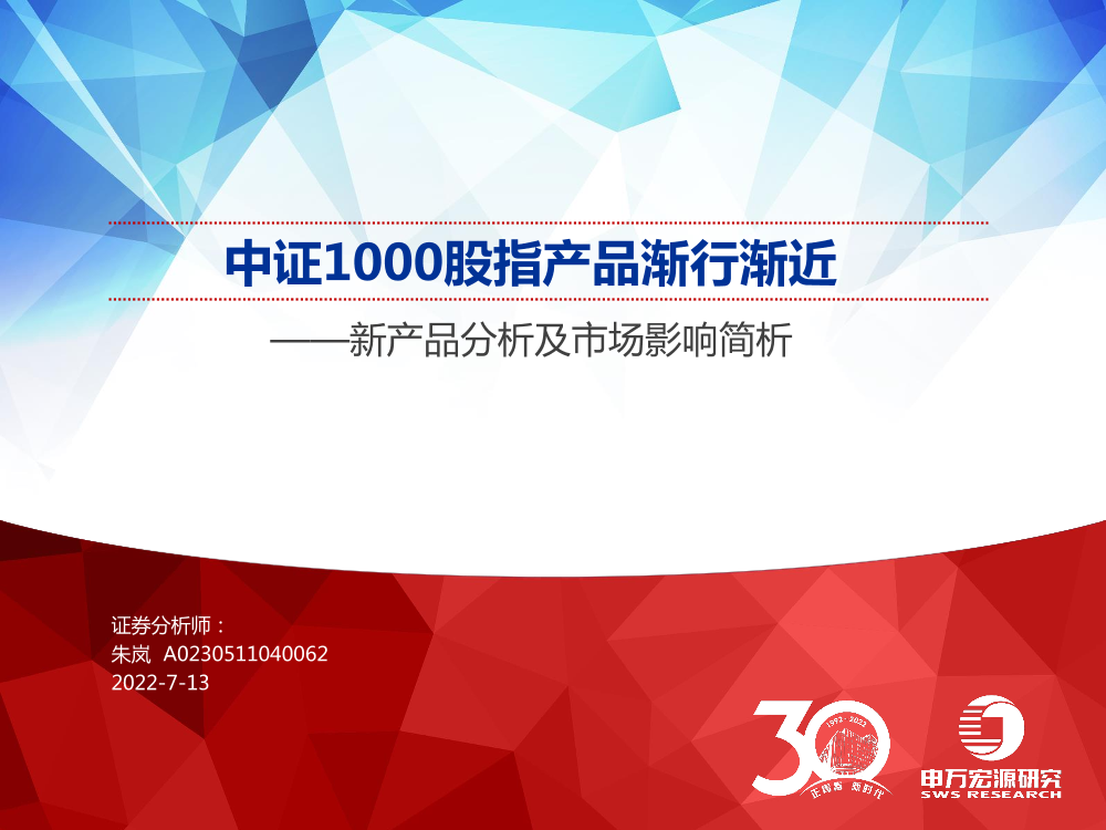 新产品分析及市场影响简析：中证1000股指产品渐行渐近-20220713-申万宏源-15页新产品分析及市场影响简析：中证1000股指产品渐行渐近-20220713-申万宏源-15页_1.png