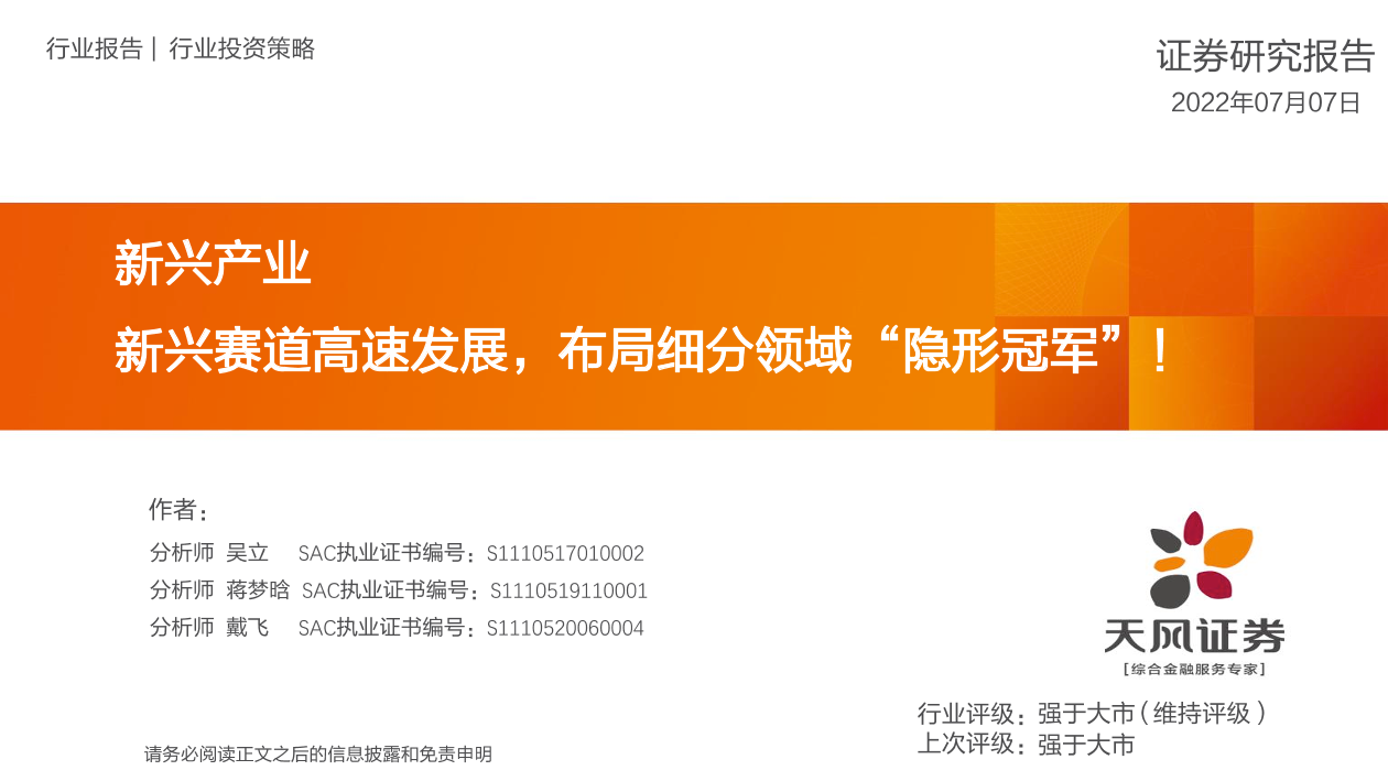 新兴产业：新兴赛道高速发展，布局细分领域“隐形冠军”！-20220707-天风证券-48页新兴产业：新兴赛道高速发展，布局细分领域“隐形冠军”！-20220707-天风证券-48页_1.png