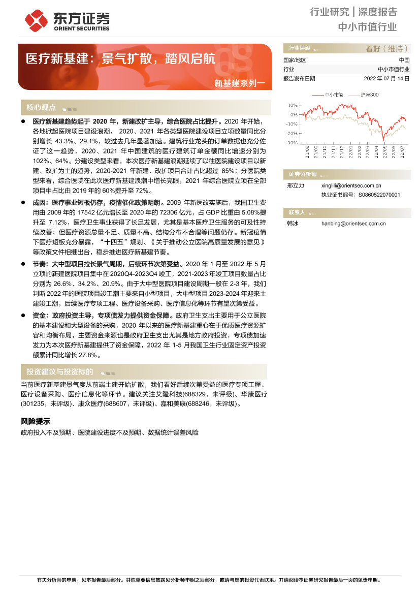 新基建系列一：医疗新基建，景气扩散，踏风启航-20220714-东方证券-32页新基建系列一：医疗新基建，景气扩散，踏风启航-20220714-东方证券-32页_1.png
