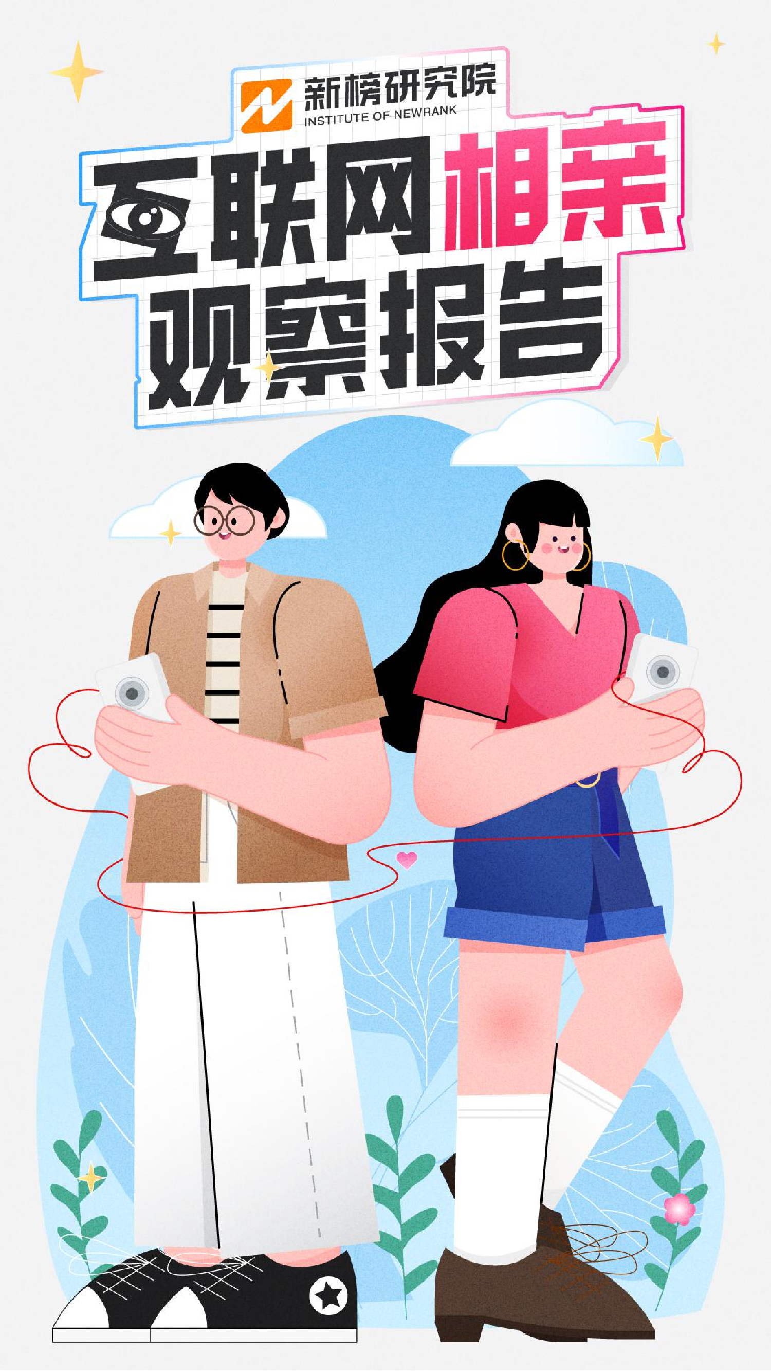 新榜-互联网相亲观察报告-2022-25页新榜-互联网相亲观察报告-2022-25页_1.png