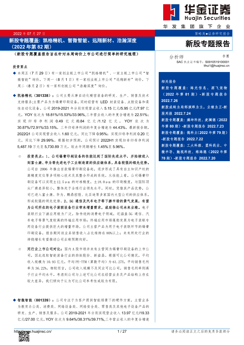 新股专题覆盖：凯格精机、智微智能、远翔新材、浩瀚深度（2022年第82期）-20220727-华金证券-27页新股专题覆盖：凯格精机、智微智能、远翔新材、浩瀚深度（2022年第82期）-20220727-华金证券-27页_1.png