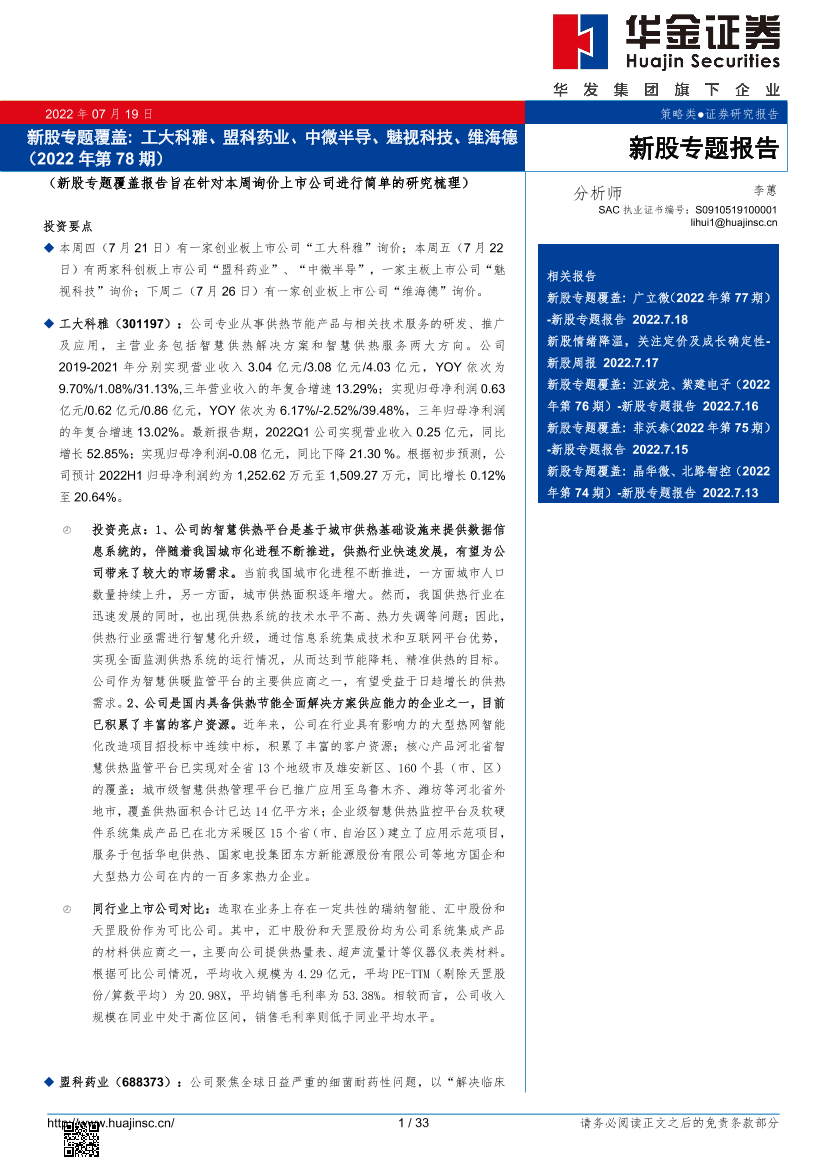 新股专题覆盖：工大科雅、盟科药业、中微半导、魅视科技、维海德（2022年第78期）-20220719-华金证券-33页新股专题覆盖：工大科雅、盟科药业、中微半导、魅视科技、维海德（2022年第78期）-20220719-华金证券-33页_1.png