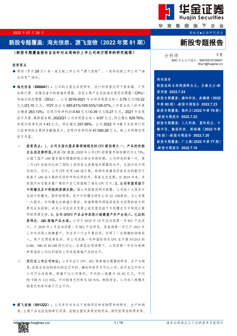 新股专题覆盖：海光信息、源飞宠物（2022年第81期）-20220726-华金证券-15页新股专题覆盖：海光信息、源飞宠物（2022年第81期）-20220726-华金证券-15页_1.png