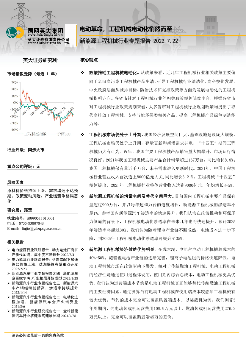 新能源工程机械行业专题报告：电动革命，工程机械电动化悄然而至-20220722-英大证券-20页新能源工程机械行业专题报告：电动革命，工程机械电动化悄然而至-20220722-英大证券-20页_1.png