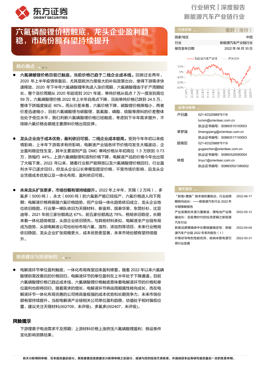 新能源汽车产业链行业深度报告：六氟磷酸锂价格触底，龙头企业盈利趋稳，市场份额有望持续提升-20220630-东方证券-15页新能源汽车产业链行业深度报告：六氟磷酸锂价格触底，龙头企业盈利趋稳，市场份额有望持续提升-20220630-东方证券-15页_1.png