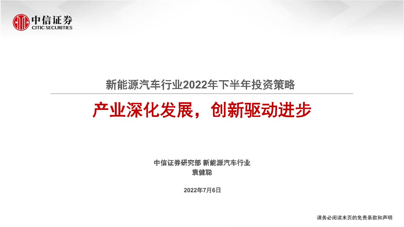 新能源汽车行业2022年下半年投资策略：产业深化发展，创新驱动进步-20220706-中信证券-105页新能源汽车行业2022年下半年投资策略：产业深化发展，创新驱动进步-20220706-中信证券-105页_1.png