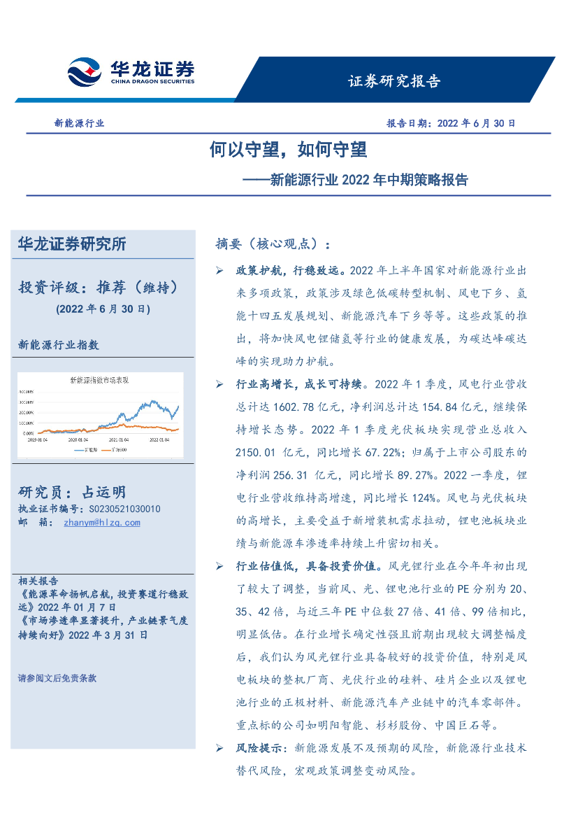 新能源行业2022年中期策略报告：何以守望，如何守望-20220630-华龙证券-23页新能源行业2022年中期策略报告：何以守望，如何守望-20220630-华龙证券-23页_1.png