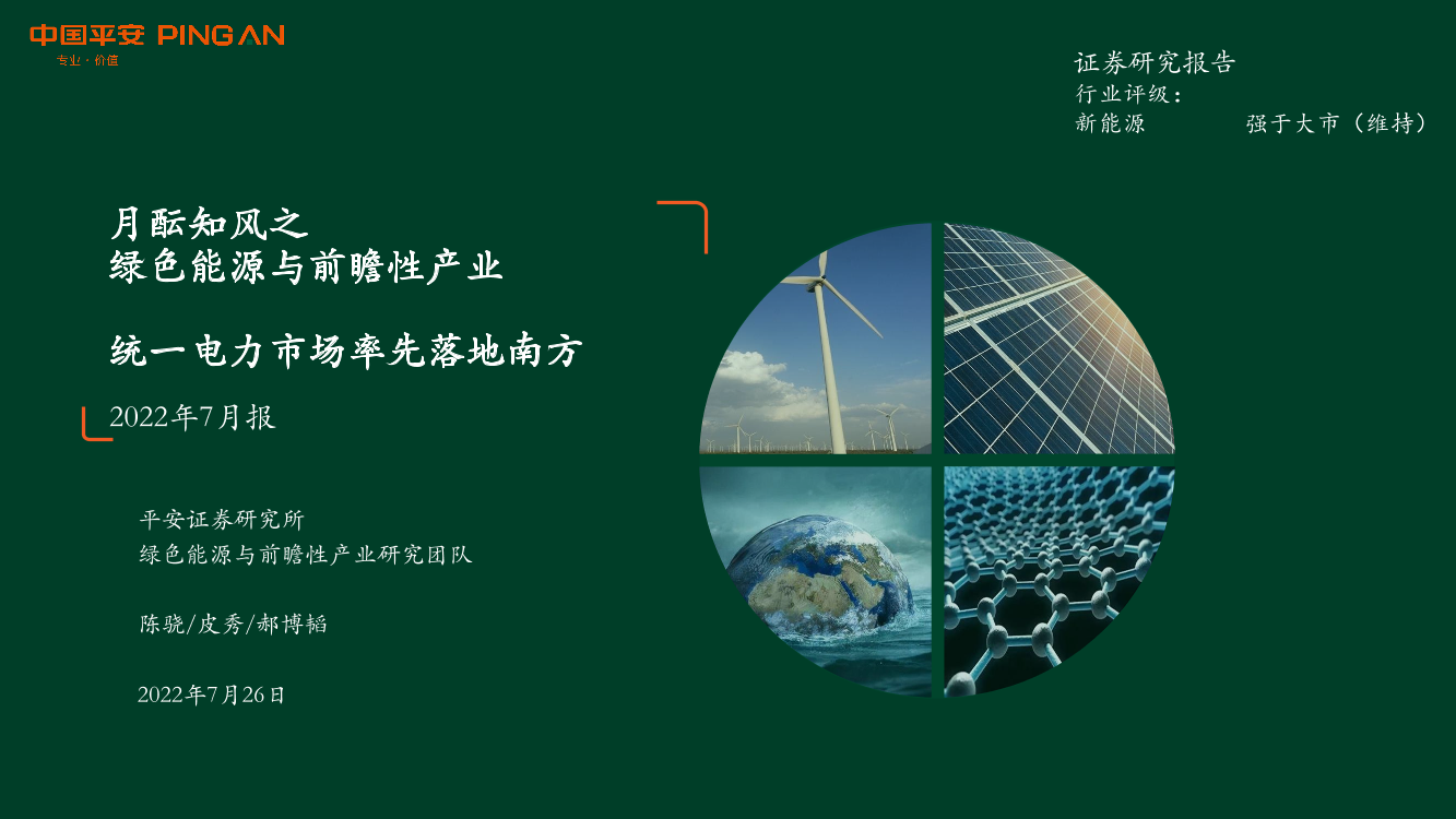 新能源行业月酝知风之绿色能源与前瞻性产业：统一电力市场率先落地南方-20220726-平安证券-54页新能源行业月酝知风之绿色能源与前瞻性产业：统一电力市场率先落地南方-20220726-平安证券-54页_1.png