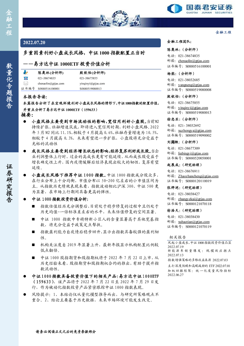易方达中证1000ETF投资价值分析：多重因素利好小盘成长风格，中证1000指数配置正当时-20220720-国泰君安-15页易方达中证1000ETF投资价值分析：多重因素利好小盘成长风格，中证1000指数配置正当时-20220720-国泰君安-15页_1.png