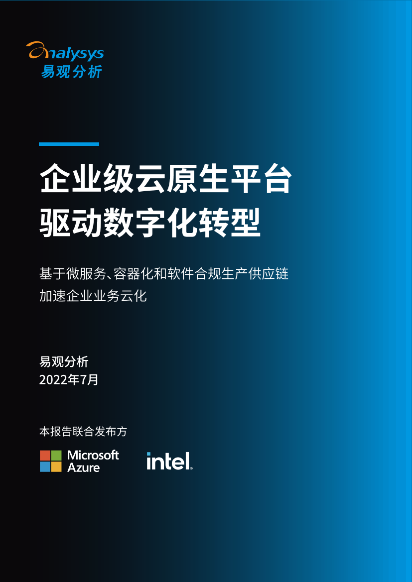 易观&微软企业级云原生平台驱动数字化转型白皮书-39页易观&微软企业级云原生平台驱动数字化转型白皮书-39页_1.png
