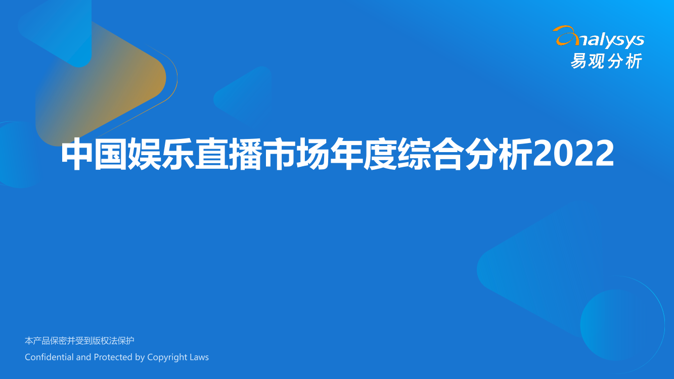 易观分析：中国娱乐直播市场年度综合分析2022-31页易观分析：中国娱乐直播市场年度综合分析2022-31页_1.png