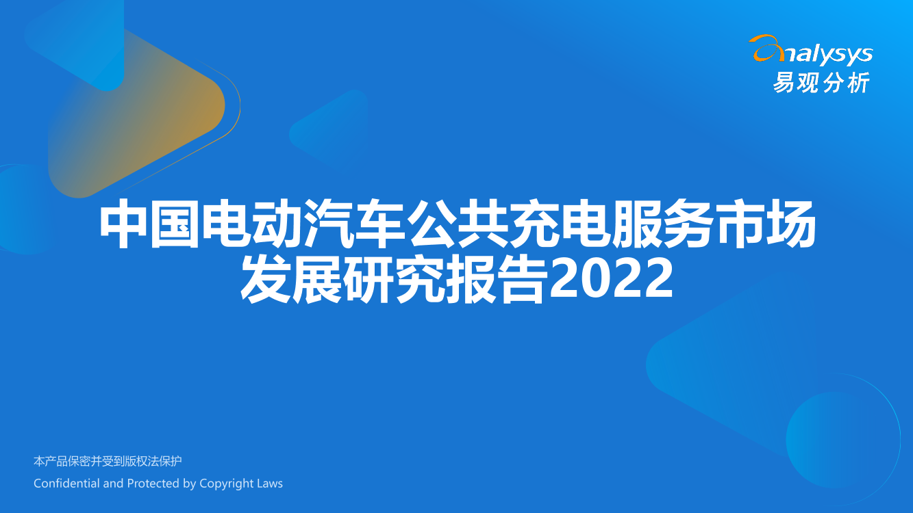 易观分析：中国电动汽车公共充电服务市场发展研究报告2022-51页易观分析：中国电动汽车公共充电服务市场发展研究报告2022-51页_1.png