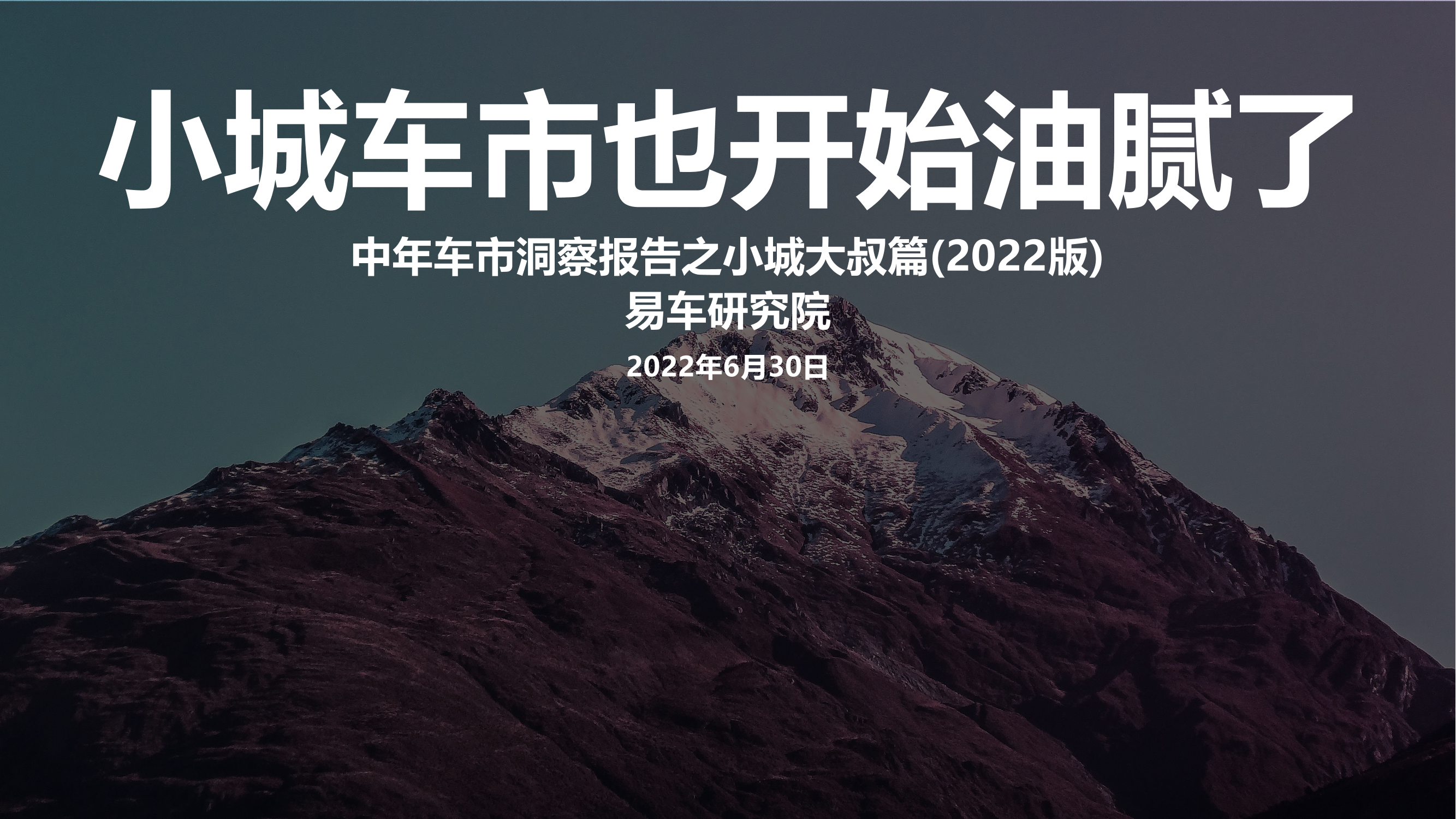易车研究院：2022小城大叔车市洞察报告-23页易车研究院：2022小城大叔车市洞察报告-23页_1.png