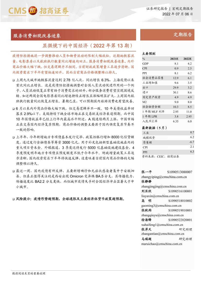 显微镜下的中国经济（2022年第13期）：服务消费初现改善迹象-20220706-招商证券-25页显微镜下的中国经济（2022年第13期）：服务消费初现改善迹象-20220706-招商证券-25页_1.png