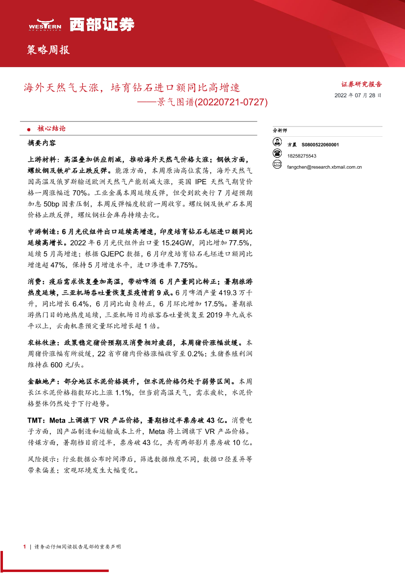 景气图谱：海外天然气大涨，培育钻石进口额同比高增速-20220728-西部证券-34页景气图谱：海外天然气大涨，培育钻石进口额同比高增速-20220728-西部证券-34页_1.png